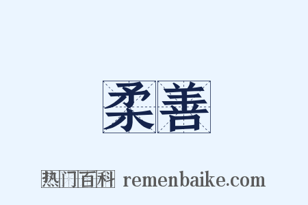 柔善是什么意思的图片